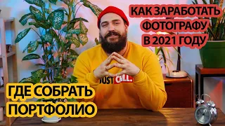 Как заработать фотографу в 2021 году | Часть 3 | Где собрать портфолио