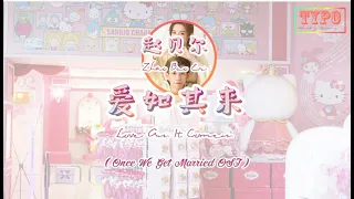 [LYRICS] 赵贝尔 (Zhao Bei Er) - 爱如其来 (Love As It Comes) // Once We Get Married OST