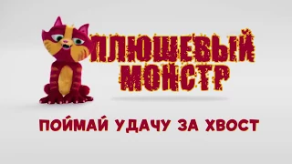 КИНО Плюшевый монстр Lino Дублированный трейлер