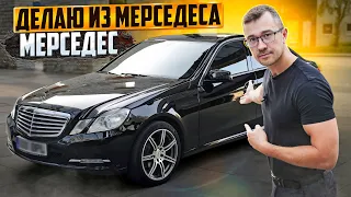 С Нуля До Porsche. MERCEDES W212 ХОРОШ! ДЕЛАЮ ТАК, КАК ДОЛЖНО БЫТЬ.