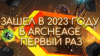 ЗАШЕЛ В 2023 ГОДУ В ARCHEAGE ПЕРВЫЙ РАЗ