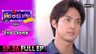 เสือ ชะนี เก้ง 2021 EP.36 (FULL EP) | ตอน End Game | 26 พ.ย. 64 | one31