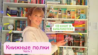 400 КНИГ |  КНИЖНЫЕ ПОЛКИ |  ЧАСТЬ 1