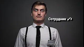 СОТРУДНИК ✓4 - Все скетчи