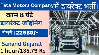 TATA MOTORS Company में सीधे भर्ती प्रक्रिया। ऐसा मौका फिर नहीं मिलेगा । Job की 100 % गारंटी । 💰🤑