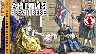 История Нового времени. XVIII в. #10. Англия в XVIII веке