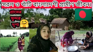 সরল ও খাঁটি বাংলাদেশী গ্রামীণ জীবন.. Bangladeshi amazing village Life vlog😍village Life with shampa