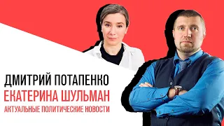 «Потапенко будит!», Екатерина Шульман, Обсуждение актуальных политических событий