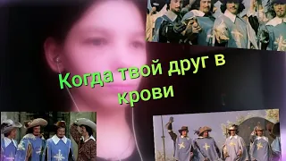 Дартаньян и три Мушкетера когда твой друг в крови кавер