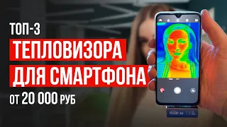 Обзор на 3 тепловизора для смартфона от 20 000 рублей. Какой тепловизор для смартфона лучше купить?