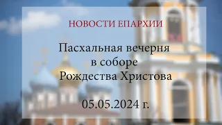 Пасхальная вечерня в соборе Рождества Христова. Рязань, 2024 г.