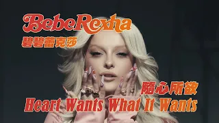 碧碧蕾克莎 Bebe Rexha - Heart Wants What It Wants (華納官方中字版)