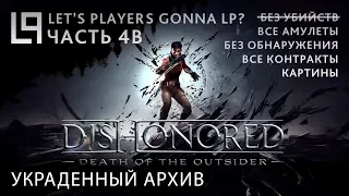 Dishonored Death of the Outsider (тень, убийства) | Часть 4B - Украденный архив