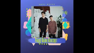 Rauf Faik Konsert )) Рауф & Фаик концерт в инстаграме 27.09.2020 😍