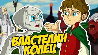 IKOTIKA - Властелин колец (анимационные приколы)