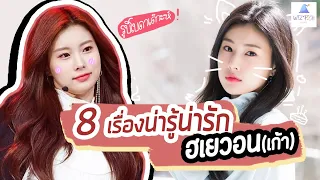 🍰[IZONE] 8 เรื่องน่ารู้น่ารักของ คัง ฮเยวอน(น้องเก้า) EP1 | 8 facts about Kang Hyewon