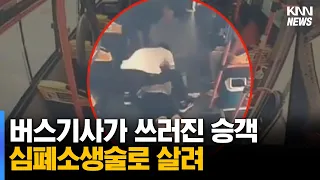 버스기사가 쓰러진 승객 심폐소생술로 살려