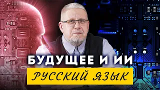 Русский язык. Будущее и ИИ. Сергей Переслегин