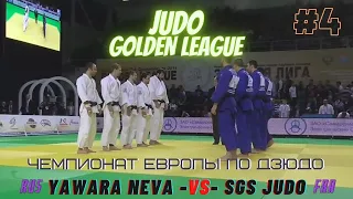Judo ЗОЛОТАЯ ЛИГА - ЯВАРА НЕВА vs SGS JUDO ( FRA ) - GOLDEV LEAGUES Чемпионат Европы по Дзюдо Vol 1