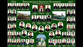 20 выпуск Нижегородской духовной семинарии (2017 год)