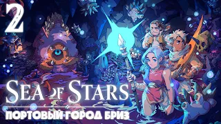 Портовый город Бриз ► Sea of Stars ► Ламповое прохождение #2