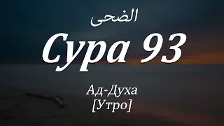 Сура 93 - Ад-Духа (Утро) С СУБТИТРАМИ