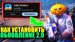 ОБНОВЛЕНИЕ 2.9 УЖЕ ТУТ! КАК СКАЧАТЬ ОБНОВЛЕНИЕ 2.9 и УСТАНОВИТЬ ПРАВИЛЬНО ПРЯМО СЕЙЧАС В PUBG MOBILE