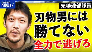 【全力ダッシュ】刃物男から身を守れる？元特殊部隊が語る護身術