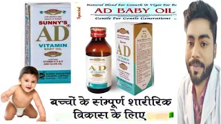 Special A.D Vitamin Baby Oil||ad oil ke fayde ||AD Vitamin Oil Full Review|ad oil for baby massage