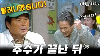 [#전원일기] 197화(하) 새이장을 뽑자는 이장의 제안, 결과는?  MBC19841120방송