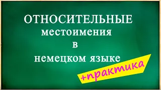 ОТНОСИТЕЛЬНЫЕ местоимения в немецком языке + ПРАКТИКА