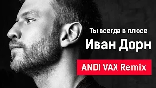 Иван Дорн - Ты всегда в плюсе ANDI VAX Remix