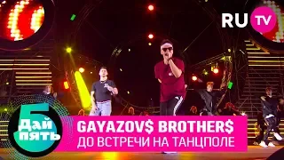 GAYAZOV$ BROTHER$ «До встречи на танцполе»