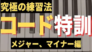 【ジャズピアノ初心者】３和音の全ての転回形とことん練習！
