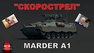 MARDER A1 - СКОРОСТРЕЛ В WAR THUNDER