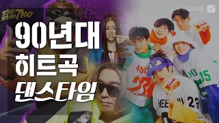 90년대 신나는 히트곡 댄스곡 노래모음｜BACK TO THE 90's