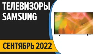 ТОП—7. Лучшие телевизоры Samsung. Сентябрь 2022 года. Рейтинг!