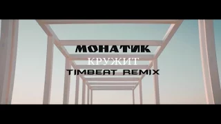 MONATIK - Кружит (TimBeat Remix Video) 2017