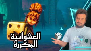 مراجعة وتقييم Lost In Random | العشوائية الضايعة