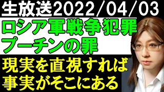 【生放送】ロシアによる戦争犯罪の証拠が続出。ロシア軍撤退地域で多数の住民が残虐行為で命を奪われていた
