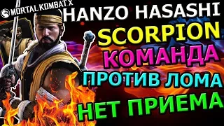 HANZO HASASHI SCORPION: КОМАНДА ПРОТИВ КОТОРОЙ НЕТ ШАНСА| Mortal Kombat X mobile(ios)