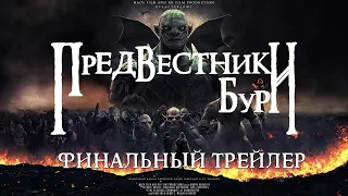 Предвестники Бури - Финальный трейлер - Фанатский фильм по ВК [2024]