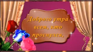 Доброго утра  всем, кто  проснулся! ☀️ 🌺 🌺 🌺