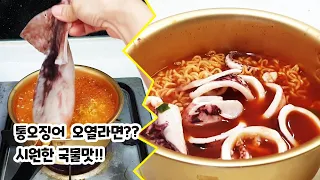 vlog | 통오징어라면! 오징어를 매운 열라면에 끊여 먹방! 국물맛이 시원, 해물향이 솔솔, 라면에 욕심을 내본다.