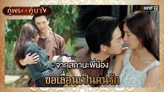 จากสถานะพี่น้อง ขอเลื่อนเป็นคนรัก | ซีนเด็ด EP.02 คู่พระคู่นาง | 28 ก.พ. 67 | one31