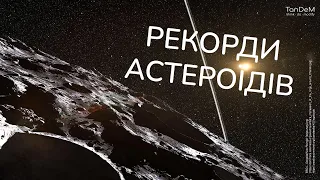 🌖 Чи безпечно літати біля астероїдів | Астероїд з кільцями | Незвичайні астероїди: факти і таємниці