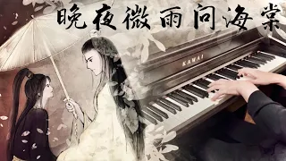 【二哈和他的白猫师尊】晚夜微雨问海棠 钢琴改编 (ver. MrLi小哥)