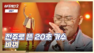 ㄴ상상도 못한 전주ㄱ 모두를 놀라게 한 20호 가수의 〈바꿔〉♬ 싱어게인2(singagain2) 2회 | JTBC 211213 방송