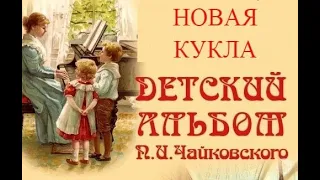 "Новая кукла" Детский альбом П.И. Чайковский