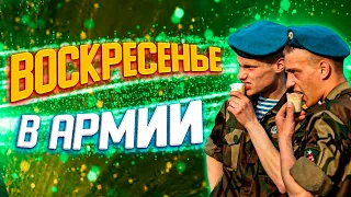 ВОСКРЕСЕНЬЕ В АРМИИ